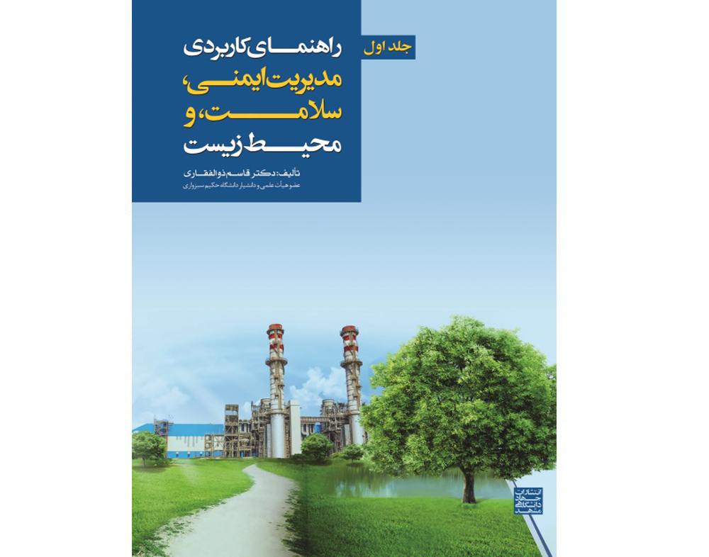 جلد اول «راهنمای کاربردی مدیریت ایمنی، سلامت، و محیط زیست» منتشر شد.